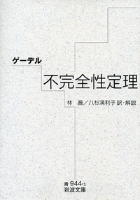 ゲーデルの定理 : 利用と誤用の不完全ガイド ゲーデルの定理 | 利用と誤用の不完全ガイド | みすず書房
