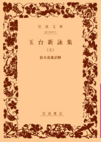 岩波文庫　玉台新詠集 上中下一括　徐陵 鈴木虎雄　復刊帯カバー　未読美品 玉台新詠集／鈴木 虎雄｜岩波文庫 - 岩波書店