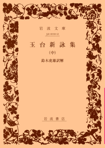 玉台新詠集／鈴木 虎雄｜岩波文庫 - 岩波書店