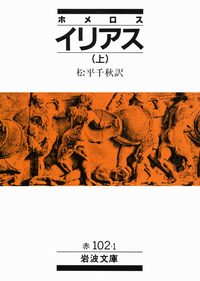 THE ILIAD OF R ホーマー 古代ギリシャ叙事詩「イリアス」 イーリアス - Wikipedia