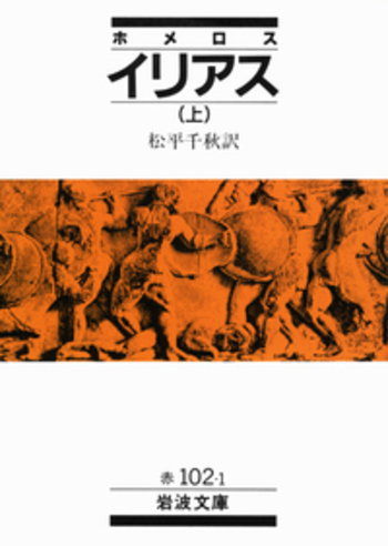ホメロス イリアス （上）／松平 千秋｜岩波文庫 - 岩波書店