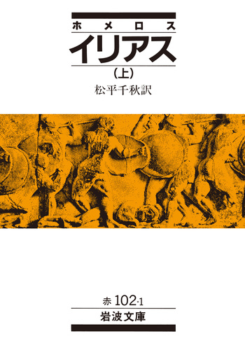 ホメロス イリアス （上）／松平 千秋｜岩波文庫 - 岩波書店