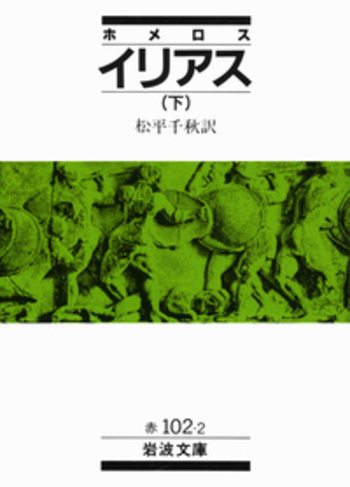 レア本『朗読　イーリアス』　上下巻2冊セット イリアス 上・下 2冊揃」(ホメロス 著 ; 松平千秋 訳) / 古本