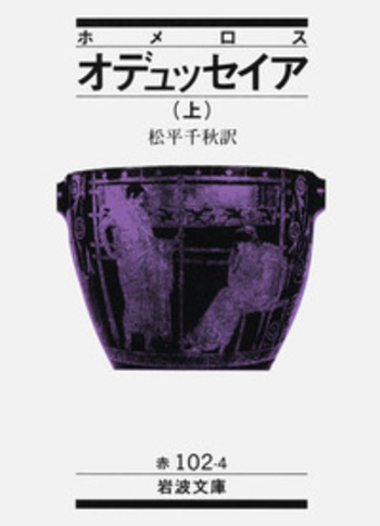 【中古】 オデュッセイア 下/岩波書店/ホメロス 中古】 オデュッセイア 下 (岩波文庫) / ホメロス、松平千秋