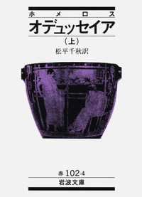 【中古】 オデュッセイア 下/岩波書店/ホメロス ホメロス オデュッセイア（下）／松平 千秋｜岩波文庫 - 岩波書店