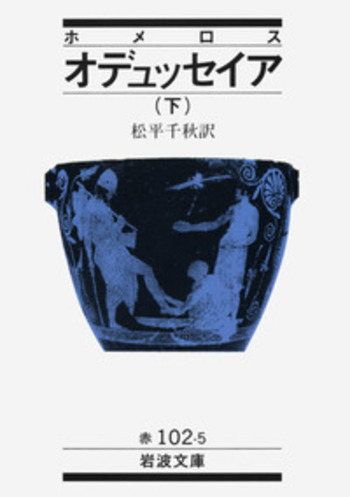 【中古】 オデュッセイア 下/岩波書店/ホメロス ホメロス オデュッセイア（下）／松平 千秋｜岩波文庫 - 岩波書店