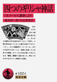 四つのギリシャ神話／ホメーロス, 逸身 喜一郎, 片山 英男｜岩波