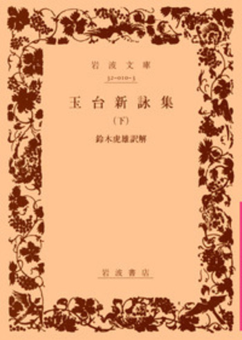 岩波文庫　玉台新詠集 上中下一括　徐陵 鈴木虎雄　復刊帯カバー　未読美品 玉台新詠集／鈴木 虎雄｜岩波文庫 - 岩波書店