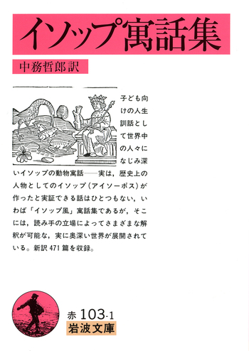 イソップ寓話集／イソップ, 中務 哲郎｜岩波文庫 - 岩波書店