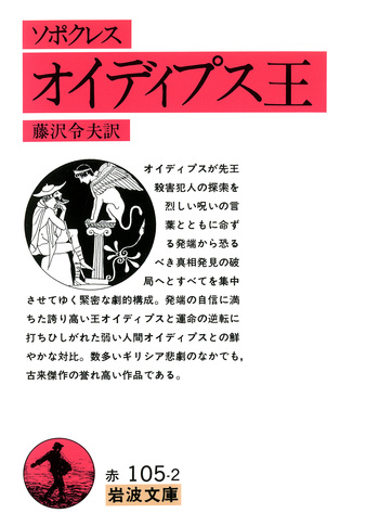 Sophocles Oedipus古代ギリシア悲劇 ソポクレス『オイディプス王 ソポクレス オイディプス王／藤沢 令夫｜岩波文庫 - 岩波書店