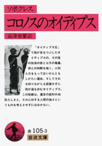 ソポクレス／ソポクレス, 高津 春繁｜岩波文庫 - 岩波書店