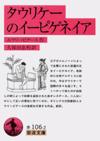 タウリケーのイーピゲネイア／エウリーピデース, 久保田 忠利｜岩波