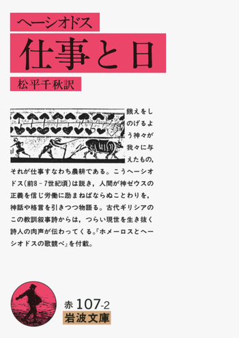 ヘーシオドス 仕事と日 岩波文庫 ヘーシオドス 仕事と日／松平 千秋｜岩波文庫 - 岩波書店