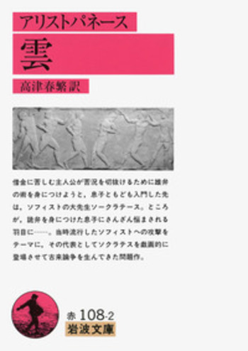 アリスト パネース 雲／高津 春繁｜岩波文庫 - 岩波書店