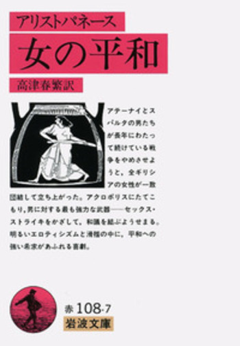 女の平和／アリストパネース, 高津 春繁｜岩波文庫 - 岩波書店