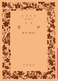 訳註 楚辞／橋本 循｜岩波文庫 - 岩波書店