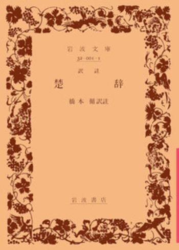 訳註 楚辞／橋本 循｜岩波文庫 - 岩波書店