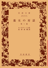 アルカディア方言の研究(岩波書店)：高津春繁 高津春繁 アルカディア方言の研究 岩波書店