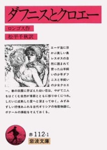 ダフニスとクロエー／ロンゴス, 松平 千秋｜岩波文庫 - 岩波書店