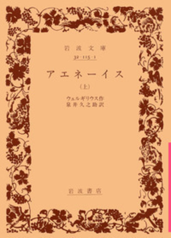 岩波文庫　アエネーイス 上下一括　ウェルギリウス 泉井久之助　復刊帯カバー　未読 岩波文庫 アエネーイス 上下一括 ウェルギリウス 泉井久之助