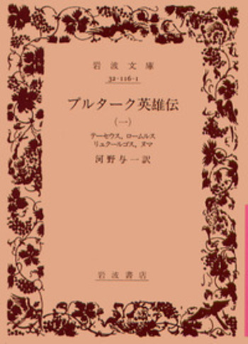 プルターク英雄伝／河野 与一｜岩波文庫 - 岩波書店