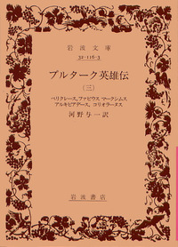 プルターク英雄伝／河野 与一｜岩波文庫 - 岩波書店