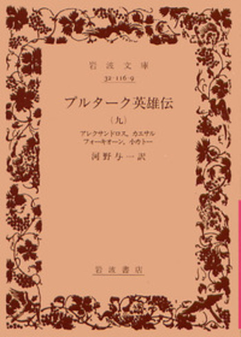 【プルターク英雄伝　函付き】　河野与一訳　岩波文庫　全巻セット プルターク英雄伝／河野 与一｜岩波文庫 - 岩波書店