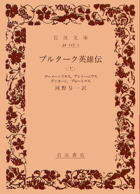 プルターク英雄伝／河野 与一｜岩波文庫 - 岩波書店