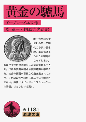 黄金の驢馬 黄金の驢馬／アプレイウス, 呉 茂一, 国原 吉之助｜岩波文庫 - 岩波書店