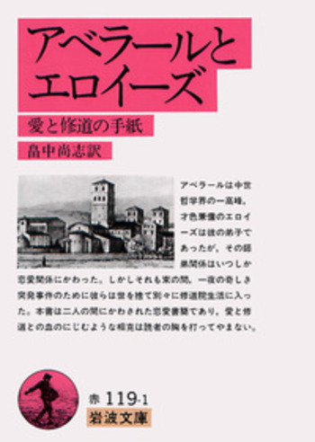 新エイローズ　完結セット　アベラールとエロイーズ 岩波文庫 アベラールとエロイーズ／畠中 尚志｜岩波文庫 - 岩波書店