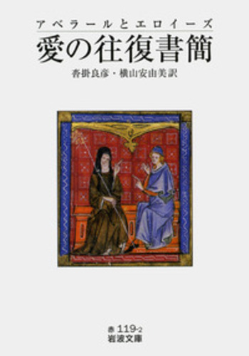 新エイローズ　完結セット　アベラールとエロイーズ 岩波文庫 アベラールとエロイーズ 愛の往復書簡／沓掛 良彦, 横山 安由美