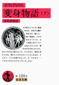 オウィディウス 変身物語 （上）／中村 善也｜岩波文庫 - 岩波書店