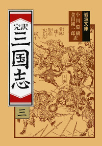 完訳 三国志 全8冊セット／小川 環樹, 金田 純一郎｜岩波文庫