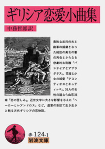 ギリシア恋愛小曲集／中務 哲郎｜岩波文庫 - 岩波書店