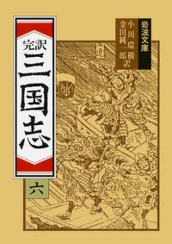 完訳三国志 小川環樹 金田純一郎 岩波書店 単行本