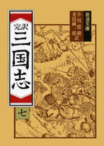 完訳 三国志 （七）／小川 環樹, 金田 純一郎｜岩波文庫 - 岩波書店