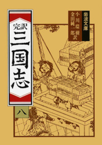 完訳 三国志 （八）／小川 環樹, 金田 純一郎｜岩波文庫 - 岩波書店
