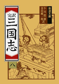 完訳 三国志 全8冊セット／小川 環樹, 金田 純一郎｜岩波文庫 - 岩波書店