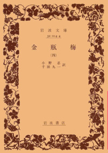 金瓶梅／小野 忍, 千田 九一｜岩波文庫 - 岩波書店