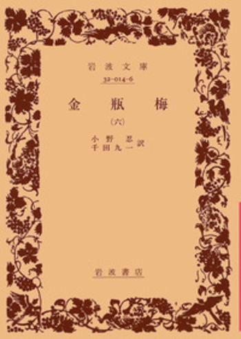 金瓶梅／小野 忍, 千田 九一｜岩波文庫 - 岩波書店