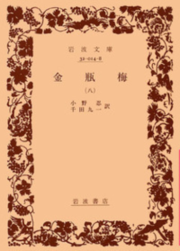 金瓶梅／小野 忍, 千田 九一｜岩波文庫 - 岩波書店