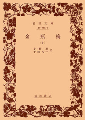 金瓶梅／小野 忍, 千田 九一｜岩波文庫 - 岩波書店