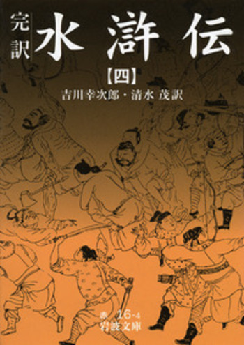 完訳 水滸伝 4／吉川 幸次郎, 清水 茂｜岩波文庫 - 岩波書店