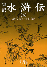 清水 茂 - 岩波書店