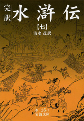 完訳 水滸伝 7／清水 茂｜岩波文庫 - 岩波書店