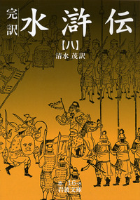 清水 茂 - 岩波書店