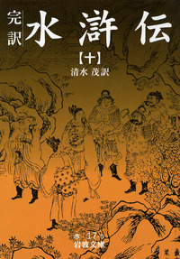 清水 茂 - 岩波書店