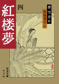 u*f様 紅楼夢 全巻十二巻 箱付き 岩波文庫 曹雪芹　松枝茂夫 紅楼夢／曹 雪芹, 高蘭墅, 松枝 茂夫｜岩波文庫 - 岩波書店