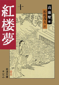 紅楼夢／曹 雪芹, 高蘭墅, 松枝 茂夫｜岩波文庫 - 岩波書店