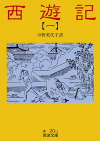 【未使用】西遊記 全10巻セット 岩波書店版 西遊記 全10巻揃い 〈岩波文庫〉(呉承恩 作 小野忍 訳) / 古本